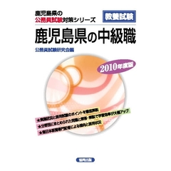 ’１０　鹿児島県の中級職