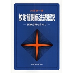 放射線関係法規概説　医療分野も含めて　第３版