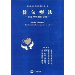 俳句療法　生命の学際的研究