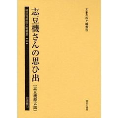 植民地帝国人物叢書　１３台湾編１３　復刻　志豆機さんの思ひ出　志豆機源太郎