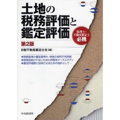 土地の税務評価と鑑定評価　税理士・不動産鑑定士必携　第２版