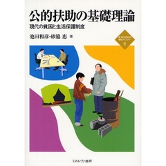 公的扶助の基礎理論　現代の貧困と生活保護制度