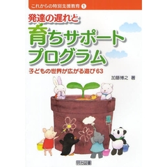 発達の遅れと育ちサポートプログラム　子どもの世界が広がる遊び６３
