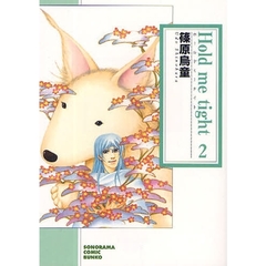 Ｈｏｌｄ　ｍｅ　ｔｉｇｈｔ　２