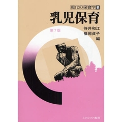 乳児保育　第７版