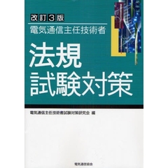 電気通信主任技術者法規試験対策　改訂３版