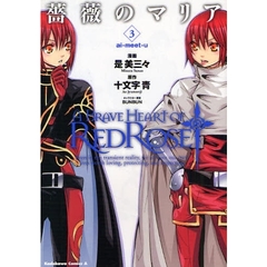 薔薇のマリア　３　ａｉ－ｍｅｅｔ－ｕ