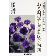 ある科学者の闘病の軌跡　進行前立腺がんと共に十六年