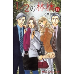 １／２の林檎　　１４