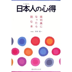 日本人の心得　裁判員になったら読む本