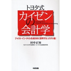トヨタ式カイゼンの会計学　ジャスト・イン・タイムを会計的に説明する『Ｊコスト論』