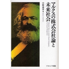 マルクスの株式会社論と未来社会