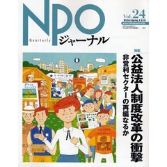 ＮＰＯジャーナル　Ｖｏｌ．２４（２００９Ｗｉｎｔｅｒ－Ｓｐｒｉｎｇ）　特集公益法人制度改革の衝撃　非営利セクターの再編なるか