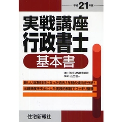 実戦講座行政書士基本書　平成２１年版