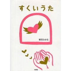 すくいうた