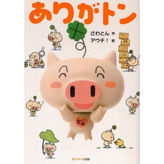 ありがトン