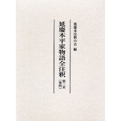 延慶本平家物語全注釈　第２中巻４