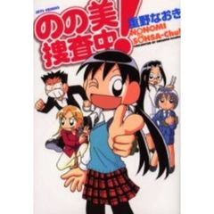 のの美捜査中！　全巻セット　（全5巻）