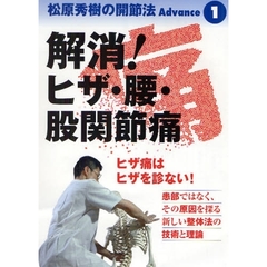 ＤＶＤ　解消！ヒザ・腰・股関節痛