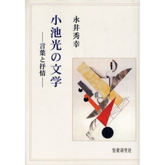 小池光の文学　言葉と抒情