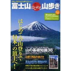 富士山ではじめる山歩き
