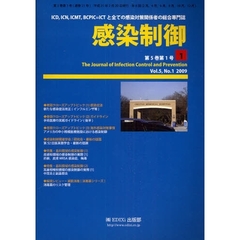 感染制御　ＩＣＤ，ＩＣＮ，ＩＣＭＴ，ＢＣＰＩＣ＝ＩＣＴと全ての感染対策関係者の総合専門誌　Ｖｏｌ．５，Ｎｏ．１（２００９年２月号）　新たな感染症法改正（インフルエンザ等）