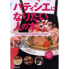 パティシエになりたい人の本　プロになる方法からお店のはじめ方まで！