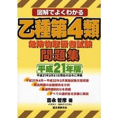 図解でよくわかる乙種第４類危険物取扱者試験問題集　平成２１年版