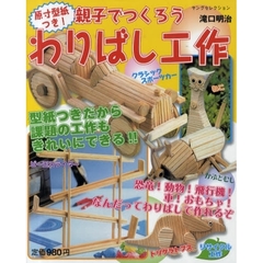 親子でつくろうわりばし工作　原寸大の型紙つき！