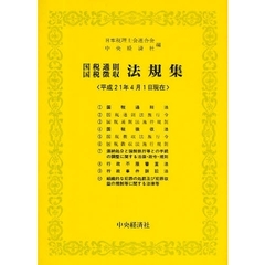 国税通則国税徴収法規集　平成２１年４月１日現在