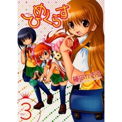 ひめくらす　　　３