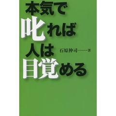 本気で叱れば人は目覚める