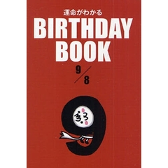 運命がわかるＢＩＲＴＨＤＡＹ　ＢＯＯＫ　９／８