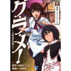 グ・ラ・メ！～大宰相の料理人～　　　９