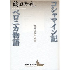 コシャマイン記・ベロニカ物語　鶴田知也作品集