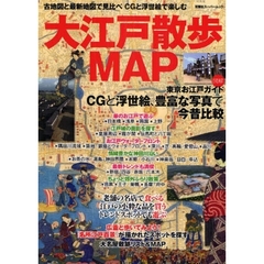 大江戸散歩ＭＡＰ　古地図と最新地図で見比べＣＧと浮世絵で楽しむ東京お江戸ガイド
