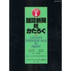 雑誌新聞総かたろぐ　２００９年版