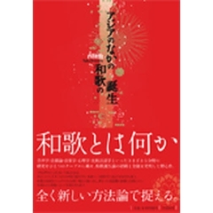 アジアのなかの和歌の誕生