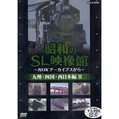 ＤＶＤ　昭和のＳＬ映像館　九州・四国　２