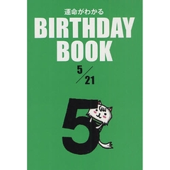 運命がわかるＢＩＲＴＨＤＡＹ　ＢＯＯＫ　５／２１