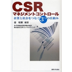 ＣＳＲマネジメントコントロール　企業と社会をつなぐ３つの仕組み