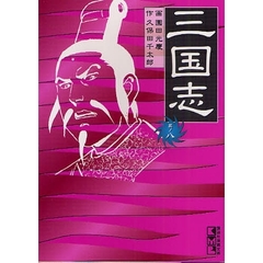 三国志　其ノ８