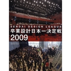 卒業設計日本一決定戦Ｏｆｆｉｃｉａｌ　Ｂｏｏｋ　せんだいデザインリーグ　２００９