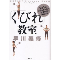 「くびれ」教室　１日１分！３つのポーズで一生垂れない体になる