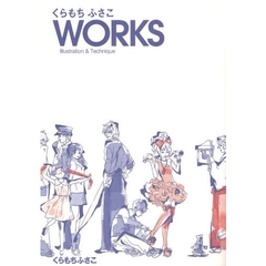 くらもちふさこＷＯＲＫＳ　Ｉｌｌｕｓｔｒａｔｉｏｎ　＆　Ｔｅｃｈｎｉｑｕｅ