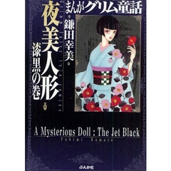 まんがグリム童話　夜美人形漆黒の巻