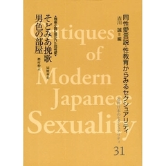 近代日本のセクシュアリティ　同性愛言説・性教育からみるセクシュアリティ　３１　復刻　そどみあ挽歌