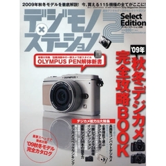 デジモノ×ステーション２　Ｓｅｌｅｃｔ　Ｅｄｉｔｉｏｎ　最新デジタルグッズのセレクトマガジン　’０９年秋冬デジカメ完全攻略ＢＯＯＫ