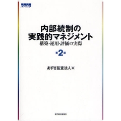 内部統制の実践的マネジメント　構築・運用・評価の実際　第２版
