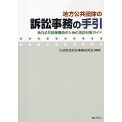 地方公共団体の訴訟事務の手引　地方公共団体職員のための訴訟対策ガイド